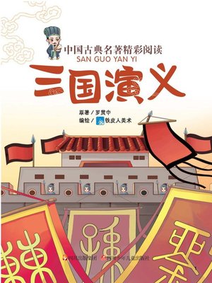 cover image of 中国古典名著精彩阅读：三国演义（注音版）